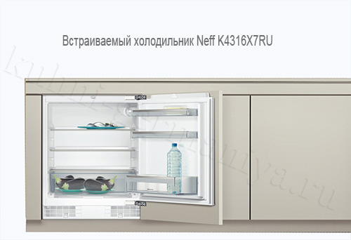 Встраиваемый холодильник Neff K4316X7RU - может без проблем быть размещен на любой кухне